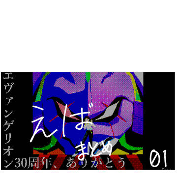 えばまとめ01