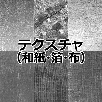 テクスチャ（和紙・箔・布）
