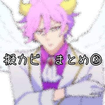 擬カビまとめ③