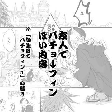 誕生日でパチョフィン②