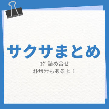 サクサ夢ログ詰め