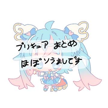 プリキュアまとめ