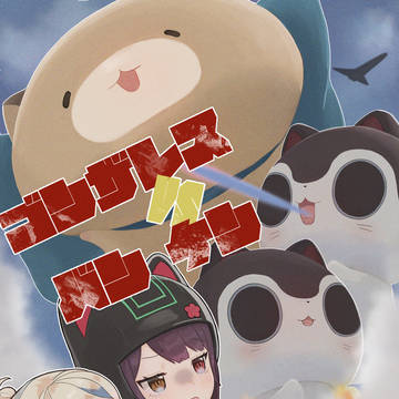 怪獣大戦争