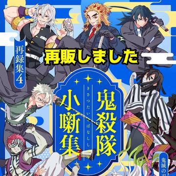 【再販『鬼滅再録集4』しました】