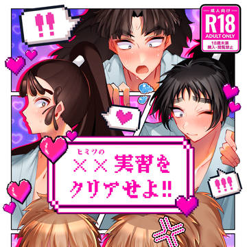 【新刊】××実習をクリアせよ!!【VR 2/8】