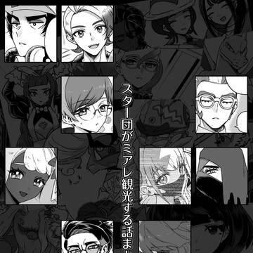 スター団がミアレ観光する話まとめ