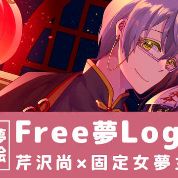 Fr!夢ログ