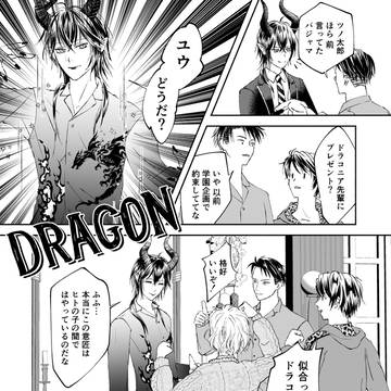 憧憬ドラゴン！