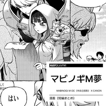 マビモ夢漫画：短編まとめ