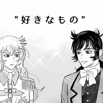 「好きなもの」