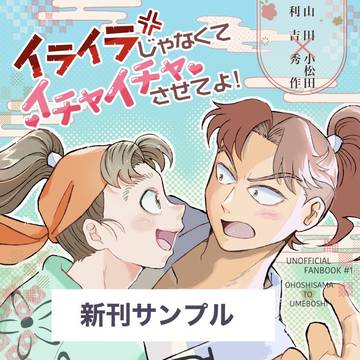 【2/8 新刊サンプル】イライラじゃなくてイチャイチャさせてよ！