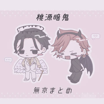 桃源暗鬼 無京