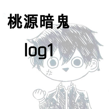 桃源暗鬼log1