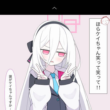 ケイちゃん可愛い！！