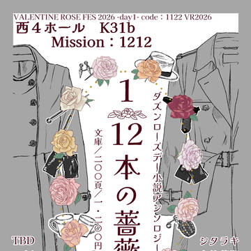 code:1122 VR2026 ダズンローズデアンソロお品書き