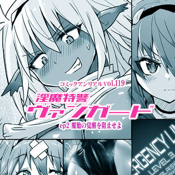 【コミックアンリアル】淫魔特警ヴァンガード2話