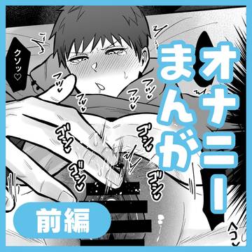 【カントボーイ】オナニー漫画/前編【創作BL】