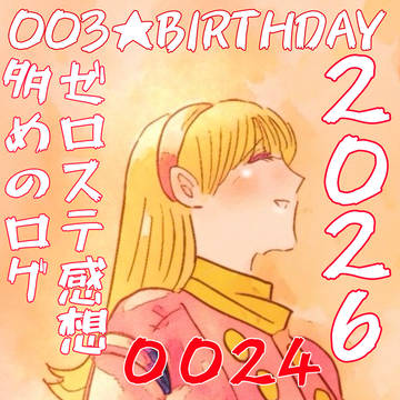 003HAPPYBIRTHDAY2026記念ゼロステ多めログ24