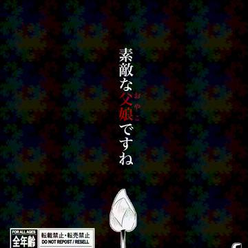 【新刊サンプル】素敵な父娘ですね【VR2026】