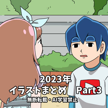 2023年イラストまとめPart3