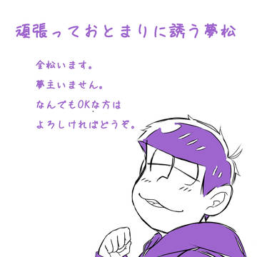 夢松４