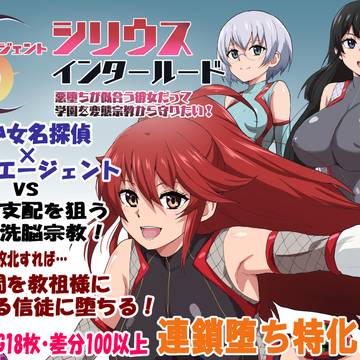 エージェントシリウス・インタルードっ!