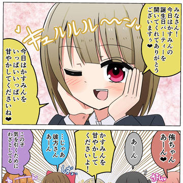 かすみん誕生日パーティー漫画