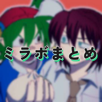 【腐】　ミラボまとめ②