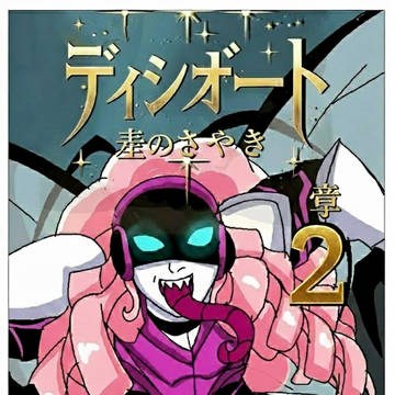 ディソノウト - 第2話 （日本語版）