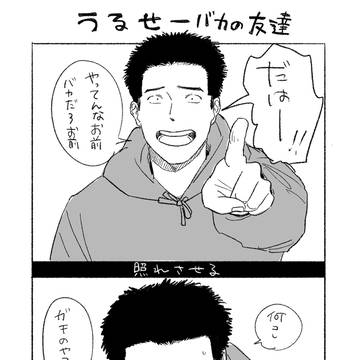 かわいいバカの友達