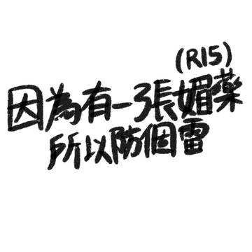 Herobrine 的下藥表單