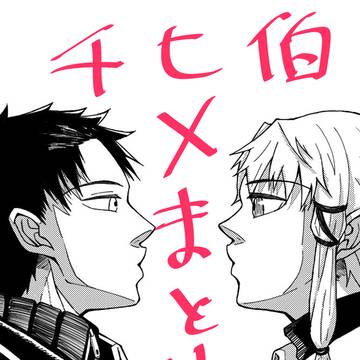 チヒ伯まとめ1