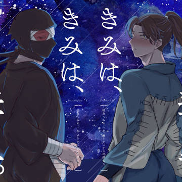 2/8【雑渡＋利吉夢合同誌サンプル】きみは、彗星。