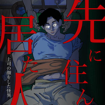 【R-18】先に住んで居た人【創作BL】