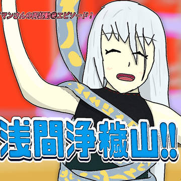 ユイマン柴田