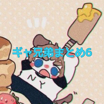 ギャ兄弟6