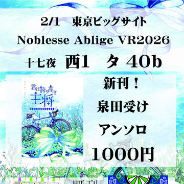 2/1　Noblesse Ablige VRお品書き（新刊あり）