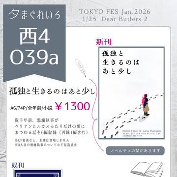 【1/25お品書き】孤独と生きるのはあと少し【頒布終了】