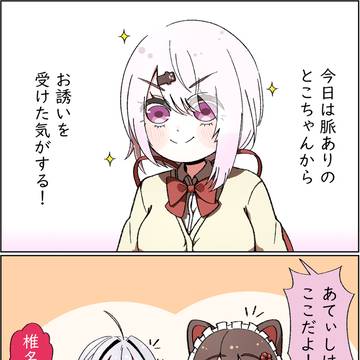 脈あり!とこちゃん!