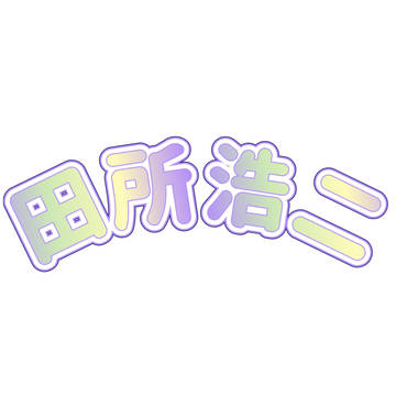 田所浩二