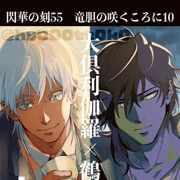 【1/25 竜胆の咲くころに 10】頒布案内