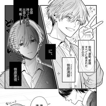 【創作BL】双子の兄に勝てない弟