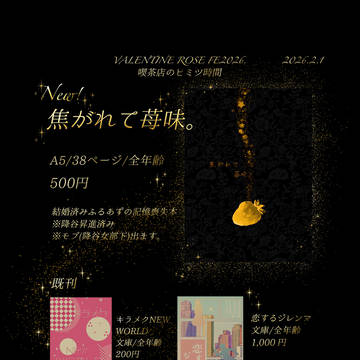 2026/02/01 VALENTINEROSEFESお品書き