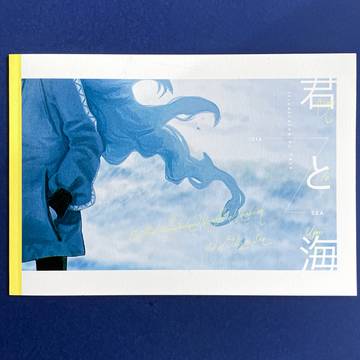 【再録】君と海