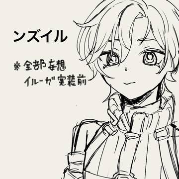 ンズイル妄想