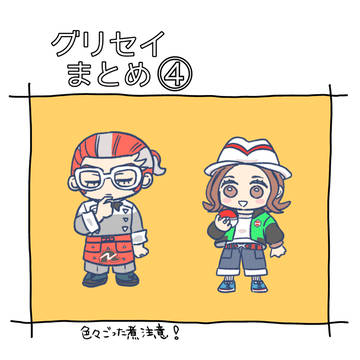 グリセイ④