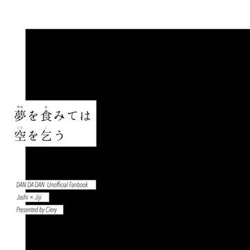 夢を食みては空を乞う