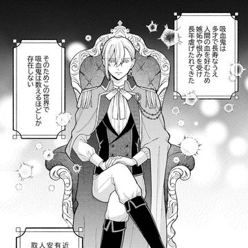 とろける吸血鬼