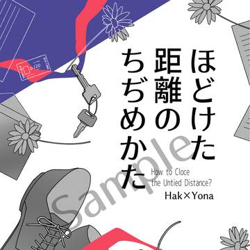 【新刊】ほどけた距離のちぢめかた(プロト版)【西2 ニ21a】