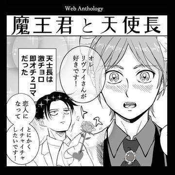 悪魔エレンと天使(士)長